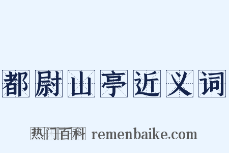 都尉山亭近义词是什么意思的图片